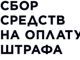 Объявление о сборе средств на штраф. Фото: Александр Воронин, Каспаров.Ru