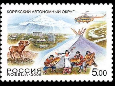 Корякский автономный округ. Почтовая марка РФ, 2005, "Михель" № 1224.
