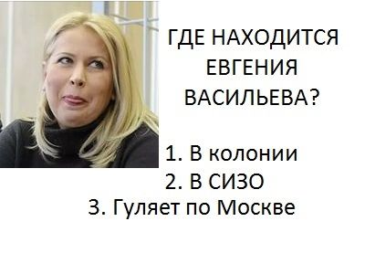 Где Васильева?