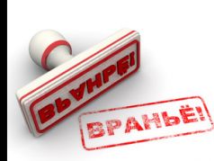 Вранье Fotolia